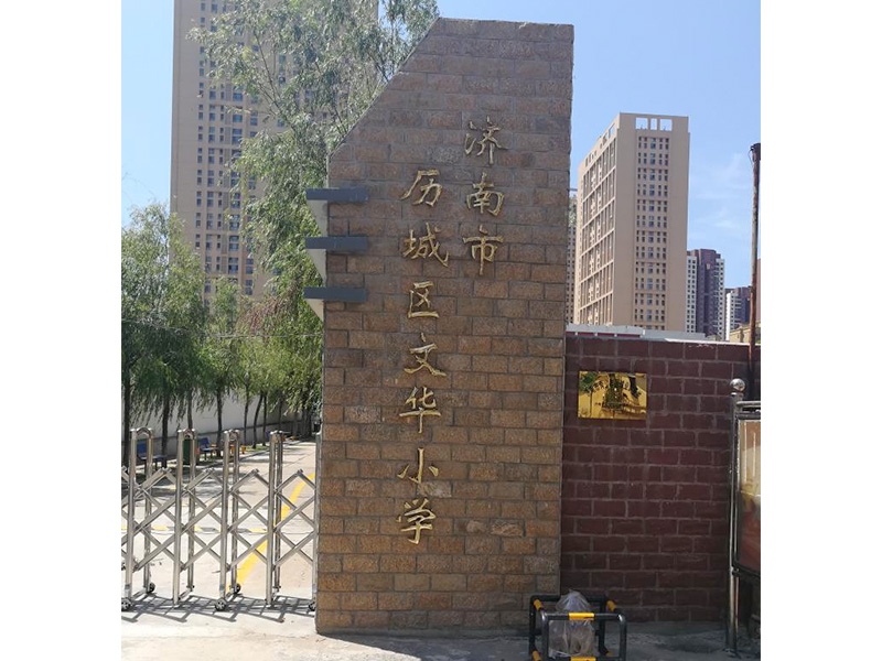 济南市历城区文华小学